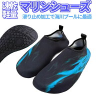 マリンシューズ アクアシューズ ビーチソックス ラバーソール 足裏保護 水陸両用 ビーチ/海/川/プールに…