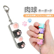 【SS期間中はポイント5倍】肉球キーボード キーホルダー フィジェット キーボードブロック ストレス解消…
