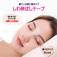 しわ伸ばしテープ 眉間 額 ほうれい線 目尻 表情じわ対策 お休み中のケア 形状記憶 寝ている間にしわリセ…