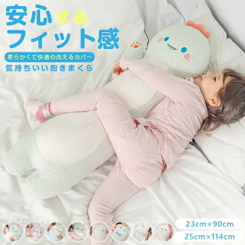 抱き枕 子ども用 抱かれ枕 洗える 可愛い ロング 癒しグッズ 抗菌 防ダニ 子供用 小学生 こども 男の子 女の子 かわいい 快眠 子供まくら 子ども枕 抱きまくら 仰向け 横向き 出産祝い お誕生日 ギフト プレゼント
