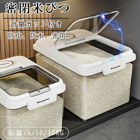 米びつ お米収納米びつケース 密閉米びつ 新生活 残量見える ふた付き収納ジャー キッチン収納容器 5kg 10kg ボタン押しタイプ ライスストッカー インテリア 計量カップ付