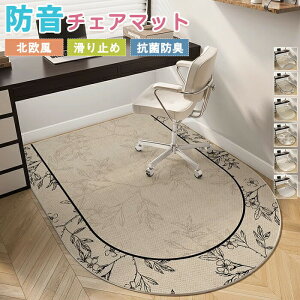 デスクカーペット チェアマット 半円 ラグマット 北欧風 滑り止め 床保護マット 下敷きマット アーチ形 ゲーミングチェアマット フロアマット 水洗い可 防音 キズ防止 無臭 賃貸 デスク下