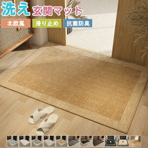 玄関マット ドアマット ラグマット ラグ マット 床マット カーペット 大判 泥落とし 砂落とし 玄関 長方形 泥除け 柔らかい 復古 和モダン 洗える ペット 子供 防ダニ 汚れ対策 エントランス