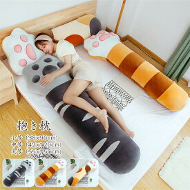 猫爪 抱き枕 取り外し可能 大号 ぬいぐるみ おもちゃ 動物 抱き枕 子供の日 可愛い インテリア 寝そべり 誕生日プレゼント ギフト 店飾り
