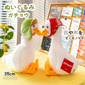 ぬいぐるみ ガチョウ 音や声をモノマネ おもちゃ かわいい リアル おもしろ雑貨 35cm 4type 子供 カップル