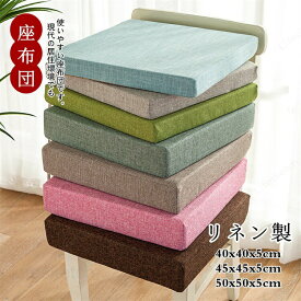 座布団 低反発 50x50x5cm 抗菌 防臭リネン クッション 無地 取り外し可能 オフィス 椅子 コンパクト 布地 シンプル おしゃれ 秋冬 正方形 父の日 母の日