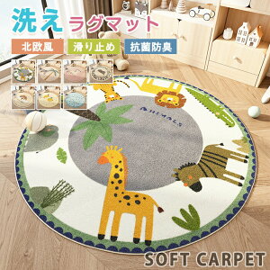 ラグマット ラグ 洗える ラグカーペット カーペット 円型 丸 直径60cm~200cm 北欧 滑り止め 大判 絨毯 動物 ふわふわ 防音 柔らかい 椅子マット ホットカーペット対応 屋外 室内 子供部屋 象 シ