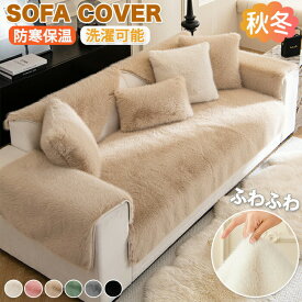 ソファーカバー ソファパッド ソファカバー ソファーシート かけるだけ マルチカバー ベッドカバー セパレート型 1~4人掛け 肘付き 肘なし 座布団 長座布団 チェアパッド 簡単取付 無地 ふわふわ もふもふ 滑り止め 静電気防止 棚上 模様替え 防寒 冬用 オールシーズン