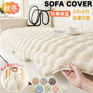 ソファーカバー ソファー ソファパッド ソファー保護 ソファーパッド ソファカバー座面 洗濯可能 かけるだけ ラグマット 長方形 肘なし 肘付き 無地 ポコポコ 色褪せない 汚れ防止 取付簡単