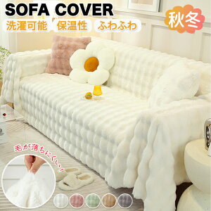 ソファーカバー ソファカバー座面 ソファパッド ソファー保護 マルチソファー ブランケット 洗濯可能 一体型 3人掛け 2人掛け かけるだけ ふわふわ ポコポコ 肘なし 肘付き あったか 絨毯 色