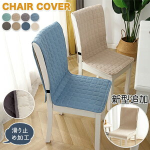 チェアカバー 椅子カバー 防水 背もたれカバー 座面 背付き椅子 クッション チェアパッド キルトパッド 椅子シート ダイニングチェアカバー シート オールシーズン かけるだけ 模様替え 撥