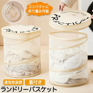 ランドリーバスケット ランドリー 洗濯かご 洗濯カゴ ランドリー収納 蓋 蓋つき 折り畳み メッシュ 大容量 巾着 自立 円筒形 自立 収納ボックス 収納袋 持ち運びに便利 コンパクト 雑貨収納