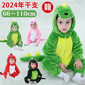 ハロウィン 衣装 ベビー 着ぐるみ 干支 ドラゴン 着ぐるみ 辰龍 恐竜 子供 干支 年賀状 動物 子供 カバーオール キッズ 赤ちゃん もこもこ 動物 可愛い 新生児 出産祝い 写真撮り ハロウィン仮装 コスプレ コスチューム 仮装 かわいい クリスマス
