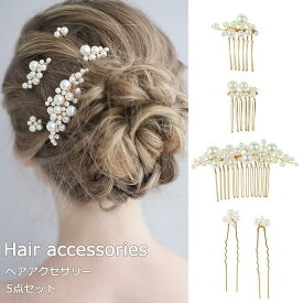 パール ヘアピン 5点セット 髪飾り 結婚式 ヘアアクセサリー ヘアアクセ レディース 女性 髪留め まとめ髪 着物 留袖 浴衣 ウェディング ゲスト パールピン 花火大会 卒業式 入学式 成人式 和装 パーティー ヘアアレンジ 子供 キッズ 色留袖 黒留袖