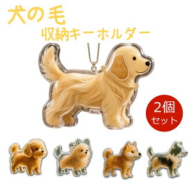 ＼2個セット／ 犬の毛キーホルダー ペット 遺毛 ケース 犬の毛収納ボトル 犬のキーホルダー 犬の毛 キーホルダー 遺毛入れ ペット 毛 抜け毛収納 毛を保管するボトル かわいい メモリアルボトル 携帯 お守り メモリアルグッズ 持ち歩き 柴犬