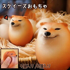 ＼ストレス解消★／ スクイーズおもちゃ 犬 柴犬 卵 たまご エッグドッグ 犬 ストレス解消 握る 犬好き 癒し グッズ 知育玩具 わんちゃん いぬ 動物 子供 成人 おもちゃ 知育玩具動物 癒しグッズ おもしろグッズ プレゼント ギフト 誕生日