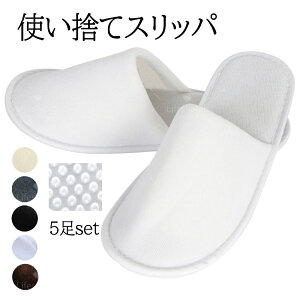 \お得な5足セット!/ スリッパ 使い捨て 厚 携帯用 5足 持ち運び 高級 来客用 会社 使い捨てスリッパ 暖かい 滑り止め ホテル 業務用 秋冬用 あったか 疲れない ふわふわ 履きやすい 無地 通