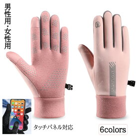 防寒手袋 スマホ対応 防水 防寒グローブ 裏起毛 手袋 メンズ レディース タッチパ対応 防寒 防風 撥水 スマホ手袋 グローブ 作業 自転車 通学 通勤 男性用 女性用 滑り止め加工 ふわふわ あったか手袋 スポーツ 暖かい 冬 撥水加工 保温 サイクリング プレゼント