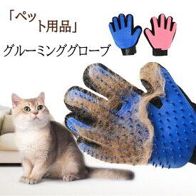 【お得な両手セット】 グルーミンググローブ 猫 ペット用 痛くない 長毛 短毛 抜け毛が簡単に取れる 猫犬兼用 右手用 左手用 抜け毛 犬 猫 お手入れ グルーミング 毛玉除去 マッサージ ペットブラシ 手袋 除毛 ペットクリーニング てぶくろ