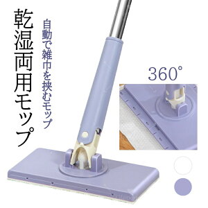 モップ 自動で雑巾を挟むモップ 乾湿両用モップ 汚れないハンドモップ 無手洗いモップ 多機能 4枚両面布 360°回転 腰曲げず 全自動タオルモップ 自動モップ レイジーモップ 手洗い不要 片手