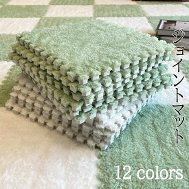 ふわふわ ジョイントマット 起毛 30cm 厚さ1cm 抗菌防臭 24枚 12枚 6枚 おしゃれ 冬用 ジョイント 12色 洗える あったか かわいい おしゃれ 北欧 ベビーマット クッションマット 絨毯 北欧 滑り止め付 お手入れ簡単 触り優しい 吸湿性 厚さ 快適 下敷き マット こたつ