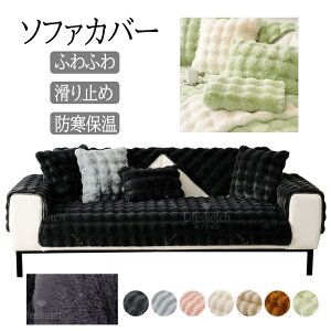 ふわとろソファーカバー ふわふわ ソファーカバー もこもこ 冬用 あたたかい おしゃれ 北欧風 防寒対策 かけるだけ 2人掛け 3人掛け 4人掛け ペット対策 お子様対策 ソファカバー座面 滑り止