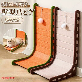 爪とぎ 猫 自立型 2Way 軽量設計 壁型爪とぎ 爪研ぎ 爪トギ つめとぎ 猫おもちゃ ガリガリ ストレス解消 インテリア 傷防止 爪磨き 組立・取付け簡単
