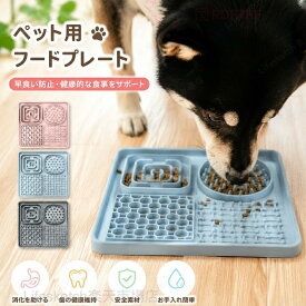 早食い防止 フードボウル 犬 猫 シリコン製 滑り止め付き 丸洗い可能 食べ過ぎ防止 吐き戻し対策 ペット食器 ダイエット対策 柔らかい素材
