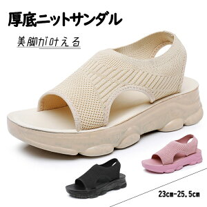 スポーツサンダル レディース 外反母趾 厚底サンダル 夏 通気性 サンダル レディース 歩きやすい スニーカーサンダル スポサン 痛くない 疲れにくい 履きやすい ニット メッシュ生地 コンフ