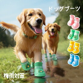 犬 レインブーツ 犬の靴 シリコン ドッグブーツ 犬 靴 雨 防水 犬用レインブーツ 犬用靴 小型犬 軽量 柔らかい 犬用シューズ 中型犬 雨の日 靴 肉球保護 滑り止め 汚れ防止 通気性 ドッグシューズ ドッグくつ 愛犬のお散歩用 介護 梅雨対策 ペット用靴 プレゼント オシャレ
