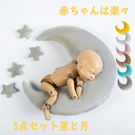 【5点セット】ニューボーンフォト 5点セット星と月 枕のポーズ クッション ムーン スター 撮影 超柔らいミニ枕 ぬいぐるみ ピロー 記念 出産祝い 百日 写真撮影 フォトスタジオ用 ラップ 寝相アート 撮影用 添い寝枕 赤ちゃん 写真 道具 多機能 小物 プレゼント ギフト