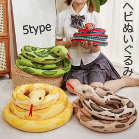 ぬいぐるみ 大きい へび おもちゃ リアル ヘビ おもちゃ ぬいぐるみ 玩具 蛇 おもちゃ ヘビ 置物 スネーク snake ぬいぐるみ おもちゃ 女の子 爬虫類 クッション かわいい おもしろ かわいいぬいぐるみ ドッキリ パーティーグッズ 恐怖 爬虫類 柔らかい 干支 乙巳年 年賀状