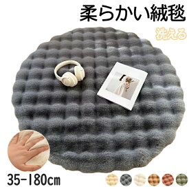 ラグ 円形 ラグマット 円形 洗える ラグ マット 円形ラグ 洗える 滑り止め 丸型 春夏 秋 冬用ラグ 丸いラグ 子供部屋 リビング 冬用 絨毯 ホッとカーペット対応 一人暮らし 冬用ラグマット もこもこ あったか 柔らかく 肌触り ラグマット 床暖房対応 カーペット おしゃれ