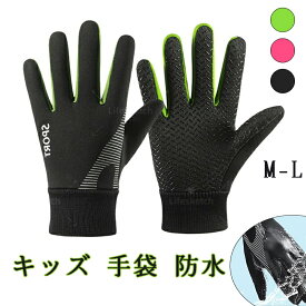 キッズ 手袋 防水 キッズ アウトドアグローブ 撥水加工 防寒グローブ 子供用 スポーツグローブ 裏起毛 キッズ手袋 滑り止め サッカー 手袋 ジュニア 防風 保温 男の子 女の子 自転車グローブ 通学 登山 サイクル サッカー スポーツ 子供用 通学 防寒