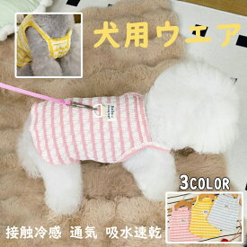 犬 服 夏 ひんやり 無袖 クールベスト 小型犬用 接触冷感 通気 吸水速乾 毛がつきにくい 背中リード穴付き 散歩 おしゃれ 犬用ウェア 涼感タンクトップ 小型犬向け 冷感メッシュ素材 軽量で通気性 の犬ふく夏用 涼しいおしゃれウェア ペット服夏服 熱中症対策
