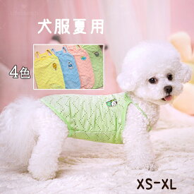 犬服夏用 小型犬向け 冷感メッシュ素材 軽量で通気性 の犬ふく夏用 涼しいおしゃれウェア 犬の服夏用 ペット服 洋服 タンクトップ 袖なし 猫服 犬 夏服 おしゃれ ・外 クール 熱中症対策 家着 お散歩 お出かけ 夏服 ひんやり 涼しい タンクトップ メッシュ ベスト クール