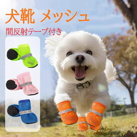 犬 靴 メッシュ 夏 犬 足カバー 通気性 滑り止め 脱げない 小型犬 中型犬 肉球保護 犬のくつ 散歩 犬 猫 夜間反射テープ付き 犬用シューズ 汚れ防止 アウトドアペット用