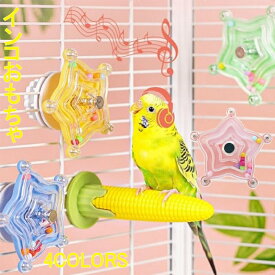 インコ おもちゃ 鳥おもちゃ 噛むおもちゃ 回転おもちゃ ヒトデの形 噛む玩具 訓練 知育玩具 かじる ストレス解消 回転式玩具 オウム オカメインコ セキセイインコ 小鳥おもちゃ 1個入