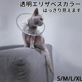 エリザベスカラー 猫 クリア ソフト 柔らかい 軽量 獣医推薦 リピーター多数 フェザーカラー 【透明・ソフト】 子猫 成猫 ロング 撥水 首元クッション 手術後 傷口保護 足舐め防止 傷舐め防止 猫用 怪我 ペット用 かわいい 介護 簡単装着