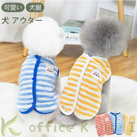 激安！ペット用 犬用 犬服 犬アウター ドッグウェア 背中開き 背中ボタン 犬ベスト 簡単着脱 ストライプ柄 小型犬 ボタン式 裏起毛 おしゃれ 袖なし 暖かい 春服 夏服 秋服 散歩グッズ 可愛い ペット用品 ドッグ用品 部屋 寝間 散歩 お出かけ 大活躍