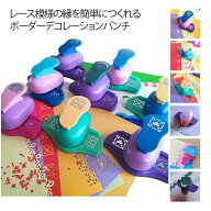 キュアパンチ ボーダーデコレーション クラフトパンチ 穴あけパンチ ペーパークラフト スクラップブッキ…