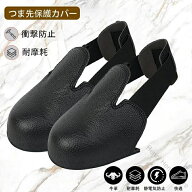 安全靴カバー つま先保護カバー 作業靴カバー 工場靴 安全靴 現場作業用 安全グッズ つま先保護 装着簡単…