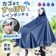 レインコート 自転車用 ポンチョタイプ ダブルバイザー 透明二重ツバ カゴまで覆える 前カゴカバー ゆっ…