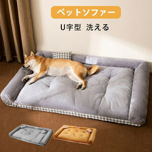 送料無料 M L XL ベッド ペットソファー U字型 あごのせ ペットクッション 子犬 猫 多頭飼い 取り外せるカバー 小型犬 中型犬 大型犬 洗える ペット用ベッド カウチベッド ドッグベッド ふわふ