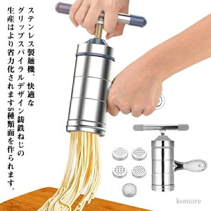 手動式 多用途 ステンレス製 回転式 手回し製麺機 分解 5種類キャップ付き 製麺機 パスタマシン 衛生的 手作り 自家製麺