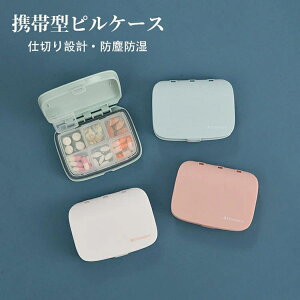 携帯型ピルケース お薬ポーチ ミニ薬ケース 1週間 仕切り 防塵防湿 4格/6格 シンプル収納ケース 携帯容器 常備薬 錠剤ケース かわいい 小物ケース 雑貨 携帯便利 薬ケース 薬入れ 携帯用 持ち