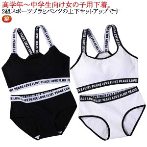 セット ブラジャー ジュニア 子供用 ジュニアブラ ショーツ セットアップ 英字ロゴ 女の子 ショーツ インナー 下着 キッズブラ 学生 綿 スポーツブラ 高学年 中学生 ブラ ファーストブラ ダ