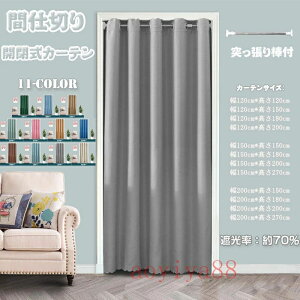 間仕切りカーテン ロング のれん 遮光 無地 断熱 冷気遮断 厚手 目隠し 間仕切り 北欧風 簡約 開閉式 廊下 脱衣所 キッチン 階段 突っ張り棒付き 穴不要(巾幅150cm)