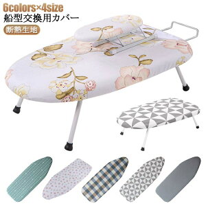 送料無料 アイロン台カバー アイロン台 カバー ループ型 舟型 アイロン台専用 折りたたみ おしゃれ アイロン台 カバー 生活家電用アクセサリー 部品 アイロン台 船型 カバー 断熱 フェルト