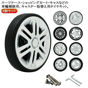 修理 タイヤ 交換キット キャリーケース スーツケース 修理 4個セット 交換用 スーツケースキャスター交換 スーツケース キャスター交換 タイヤ交換 セット キット キャスター キャリーバッ